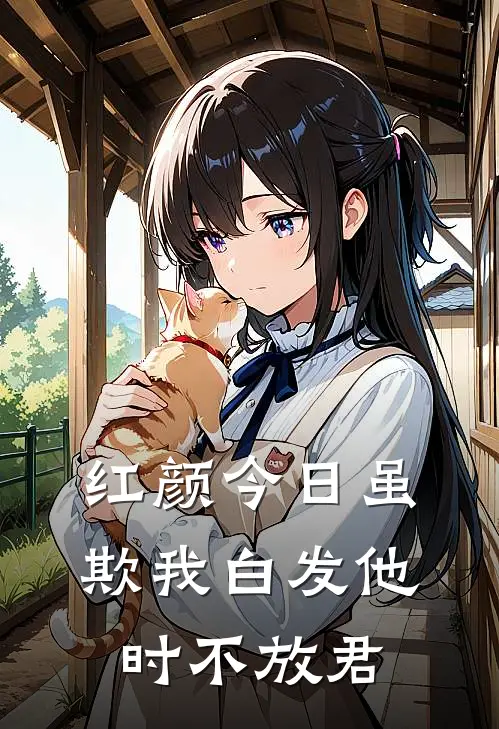 红颜今日虽欺我白发他时不放君