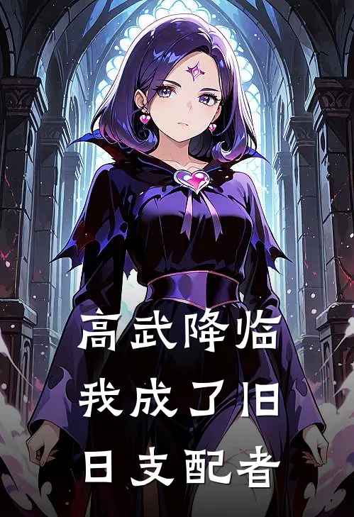 高武降临：我成了旧日支配者林枫苏晚晴免费小说推荐_推荐完结小说高武降临：我成了旧日支配者(林枫苏晚晴)