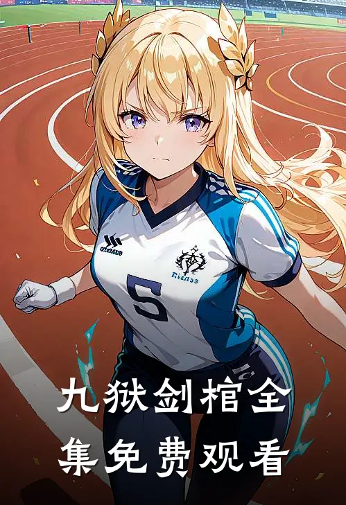 九狱剑棺全集免费观看