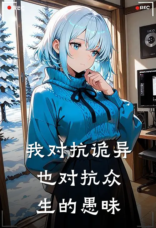 于素胡并超(我对抗诡异，也对抗众生的愚昧)全本免费在线阅读_于素胡并超全集在线阅读