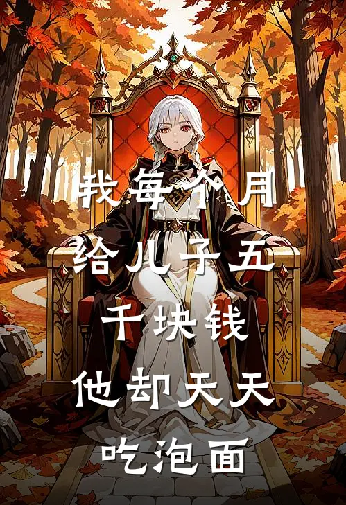 我每个月给儿子五千块钱，他却天天吃泡面