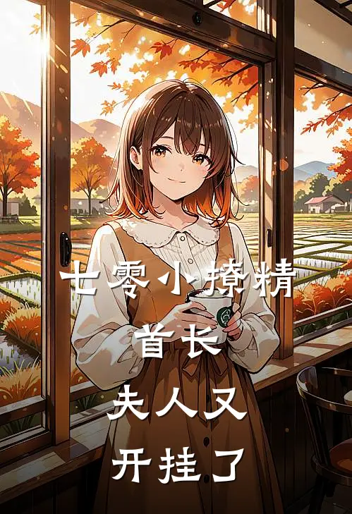 七零小撩精：首长，夫人又开挂了楚瑾林静书免费小说全集_小说免费完结七零小撩精：首长，夫人又开挂了楚瑾林静书