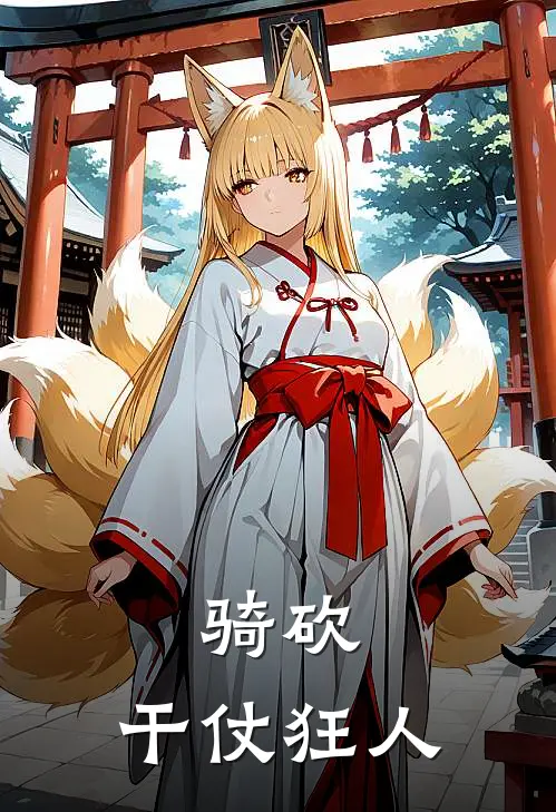 《骑砍：干仗狂人》罗旭瓦希德_(骑砍：干仗狂人)全集在线阅读