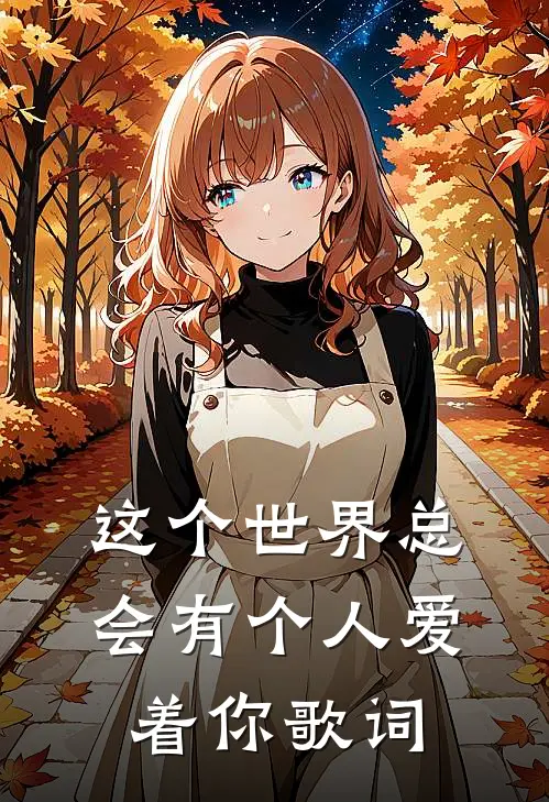 这个世界总会有个人爱着你歌词