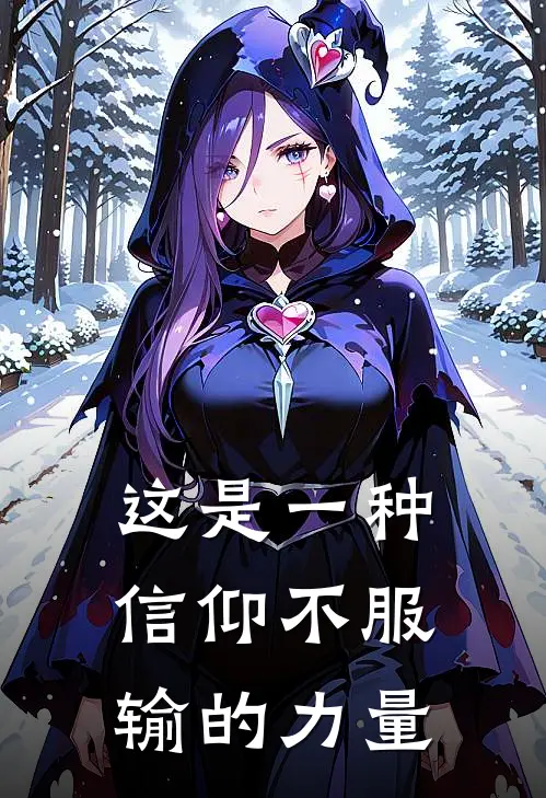 这是一种信仰不服输的力量