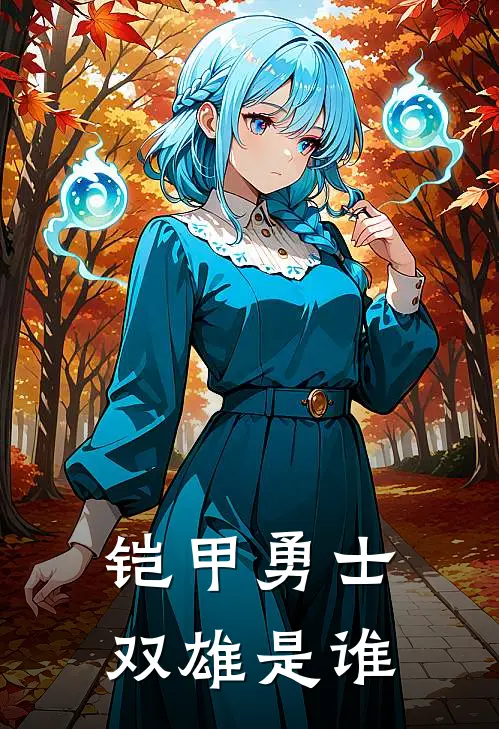 铠甲勇士双雄是谁