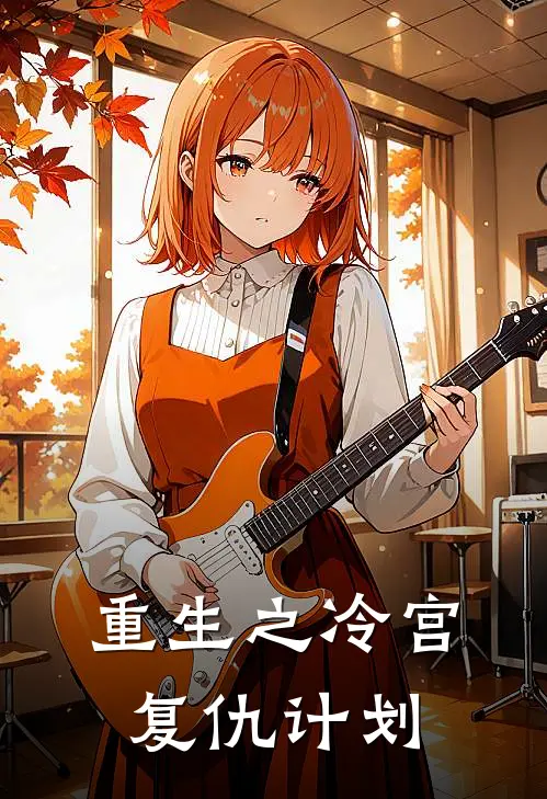 重生之冷宫复仇计划