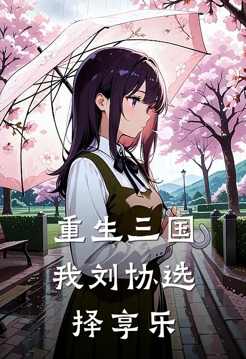 重生三国，我刘协选择享乐