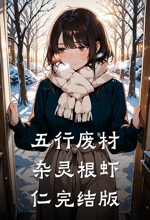 五行废材杂灵根虾仁完结版