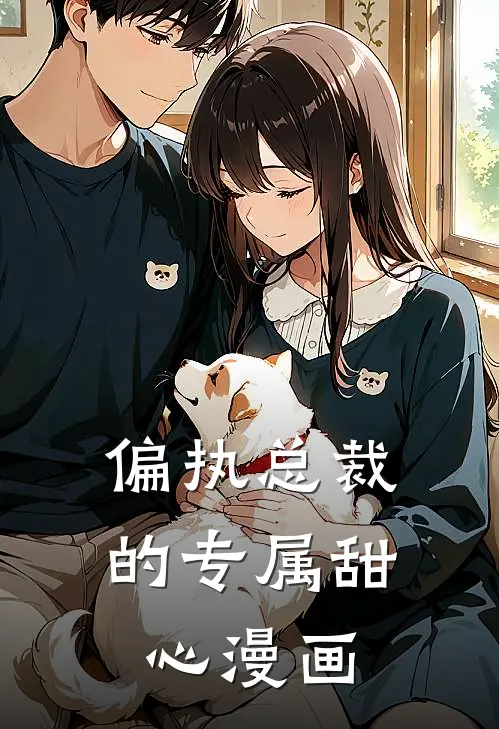 偏执总裁的专属甜心漫画