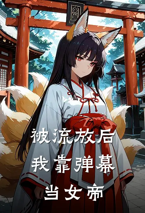 被流放后，我靠弹幕当女帝