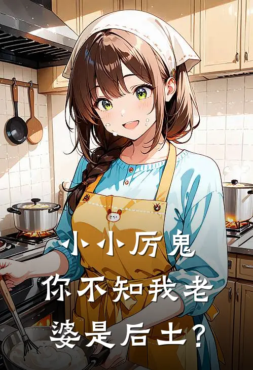 小小厉鬼，你不知我老婆是后土？