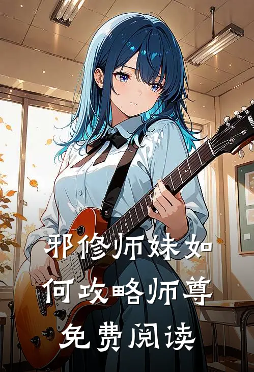 邪修师妹如何攻略师尊免费阅读