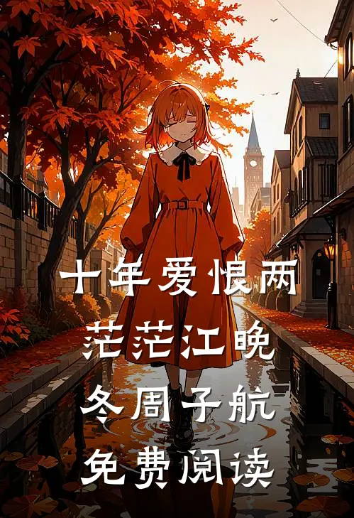 十年爱恨两茫茫江晚冬周子航免费阅读
