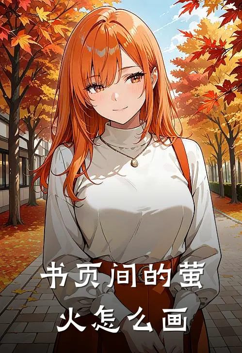 书页间的萤火怎么画