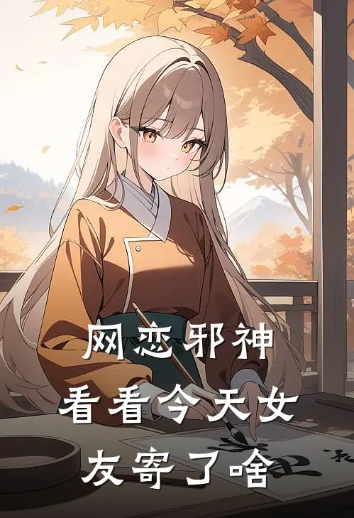 网恋邪神，看看今天女友寄了啥