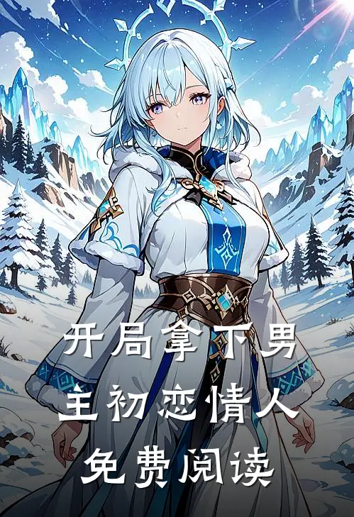 开局拿下男主初恋情人免费阅读