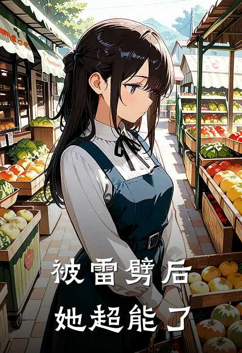 被雷劈后她超能了