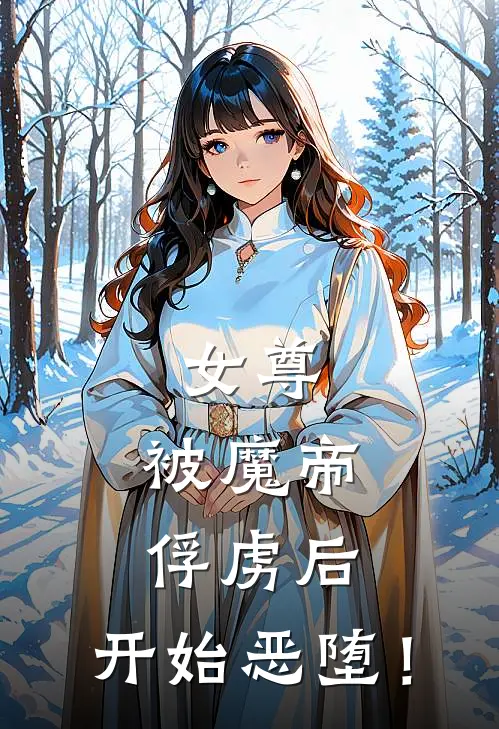 女尊：被魔帝俘虏后，开始恶堕！