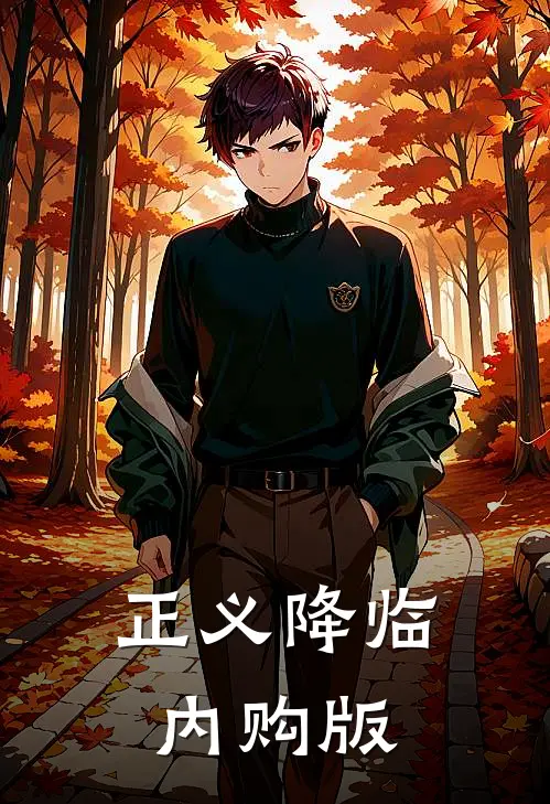 正义降临内购版