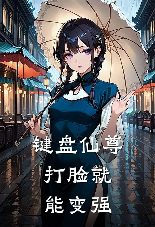 键盘仙尊：打脸就能变强