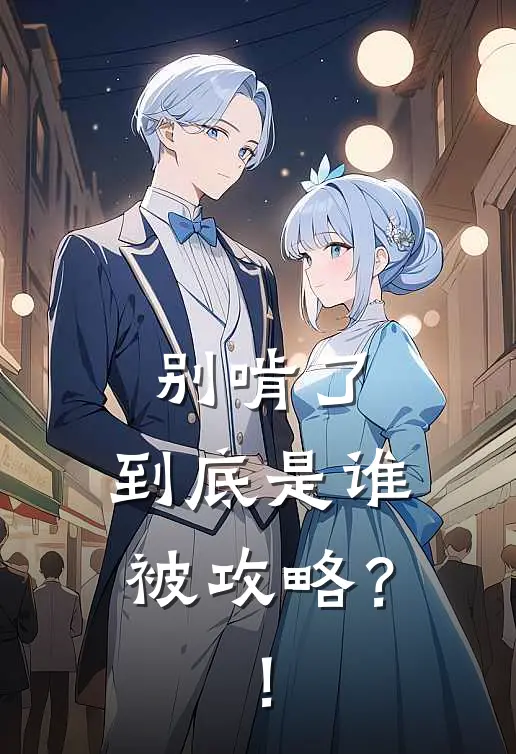 别啃了，到底是谁被攻略？！