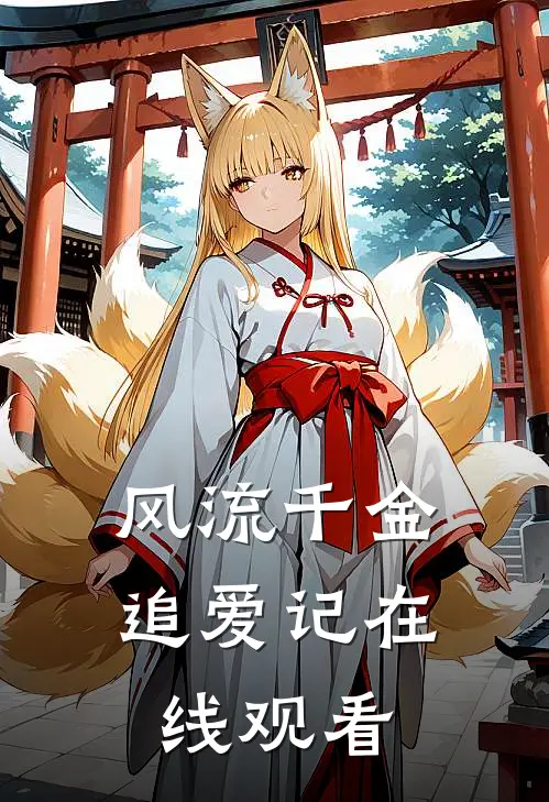 风流千金追爱记在线观看