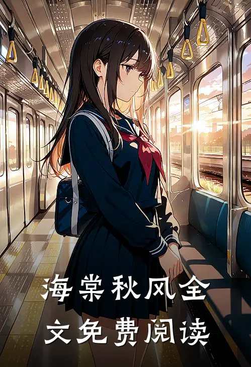 海棠秋风全文免费阅读