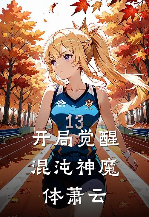 开局觉醒混沌神魔体萧云