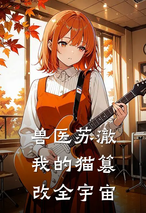 兽医苏澈：我的猫篡改全宇宙