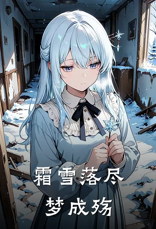 霜雪落尽梦成殇