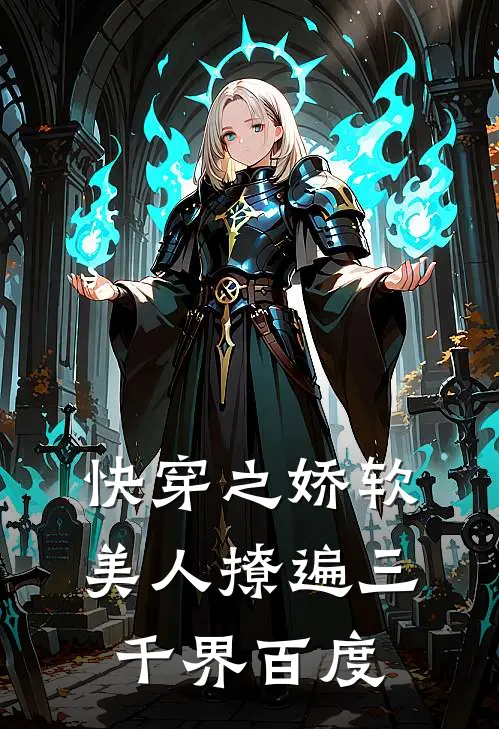 快穿之娇软美人撩遍三千界百度