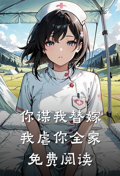 你谋我替嫁我虐你全家免费阅读