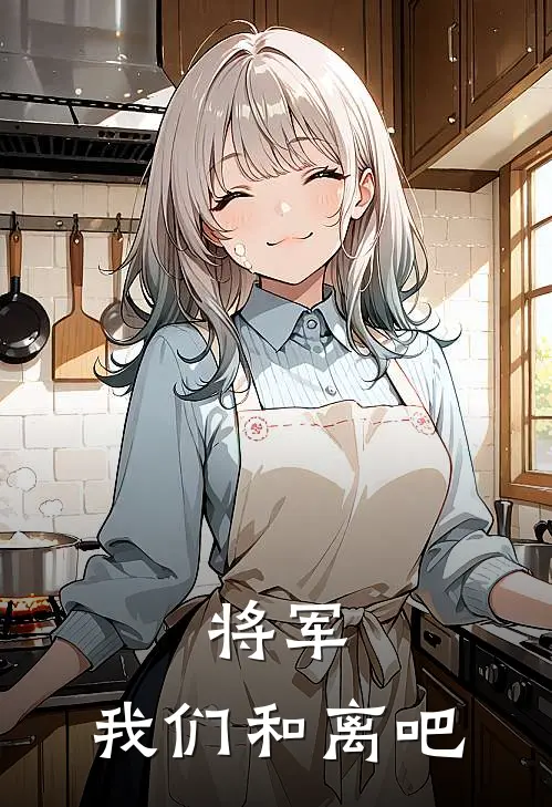 将军，我们和离吧