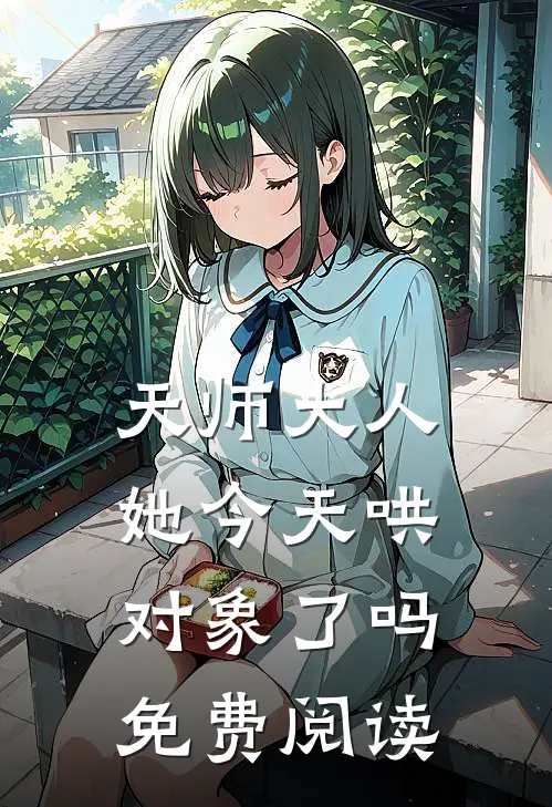 天师大人她今天哄对象了吗免费阅读