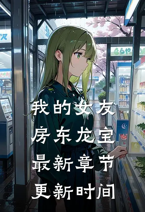 我的女友房东龙宝最新章节更新时间