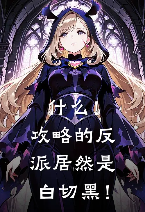 什么！攻略的反派居然是白切黑！