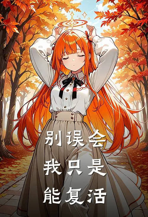 别误会，我只是能复活
