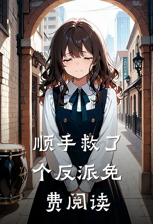 顺手救了个反派免费阅读