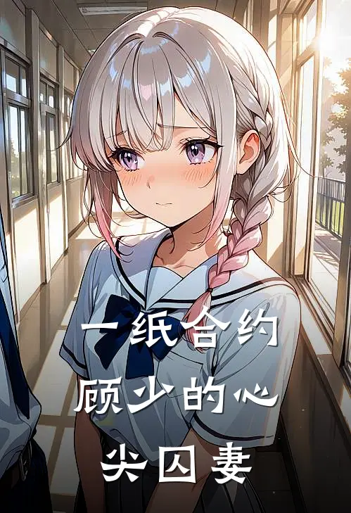 一纸合约，顾少的心尖囚妻