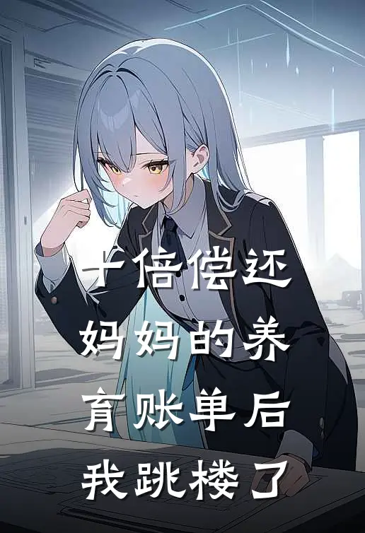 十倍偿还妈妈的养育账单后，我跳楼了