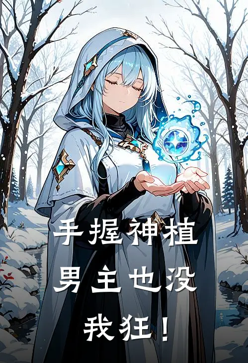 手握神植，男主也没我狂！
