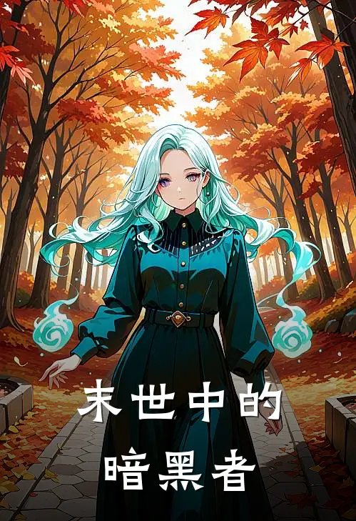 末世中的暗黑者