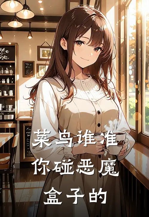 菜鸟谁准你碰恶魔盒子的