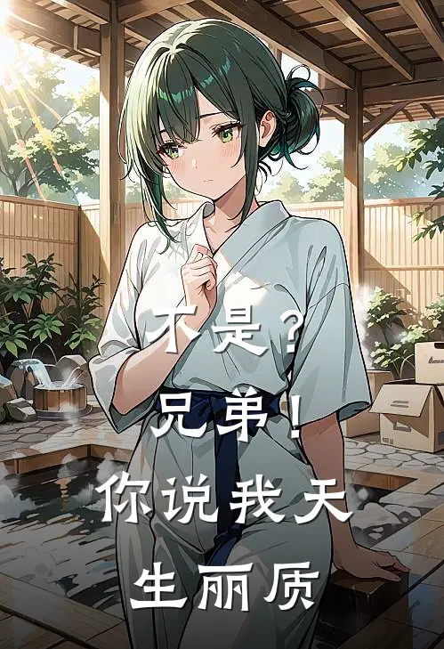 不是？兄弟！你说我天生丽质