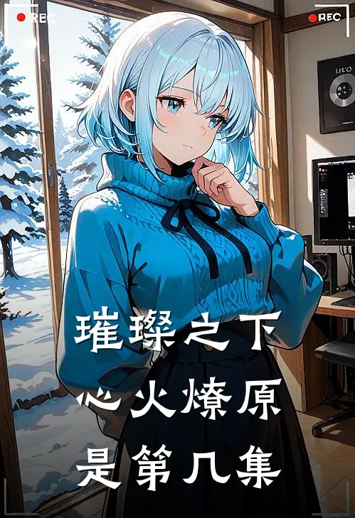 璀璨之下心火燎原是第几集