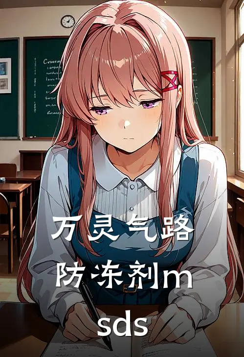 万灵气路防冻剂msds