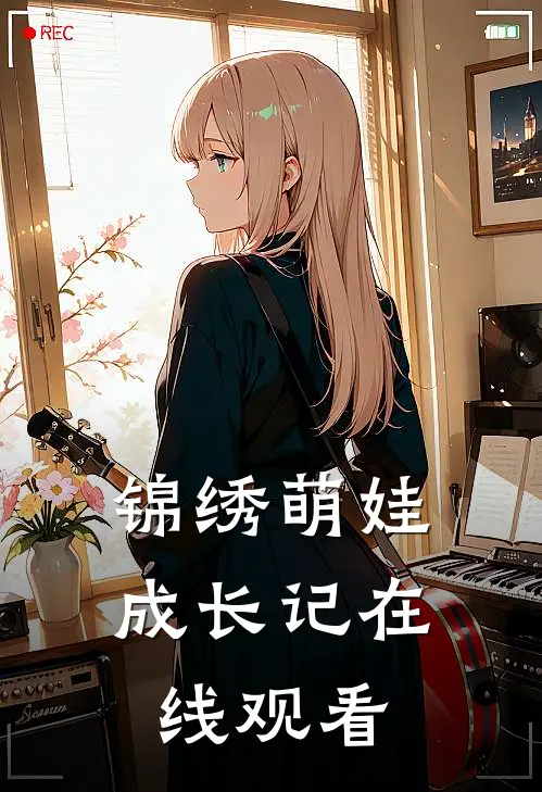 锦绣萌娃成长记在线观看