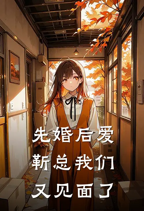 先婚后爱，靳总我们又见面了