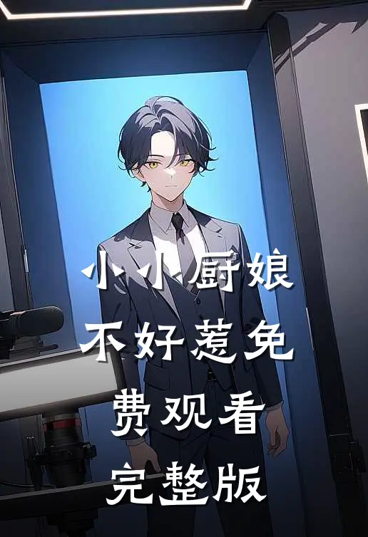 小小厨娘不好惹免费观看完整版